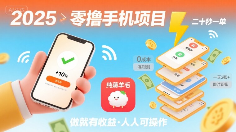 2025年零撸手机赚钱项目，二十秒一单轻松日赚百元-无双副业