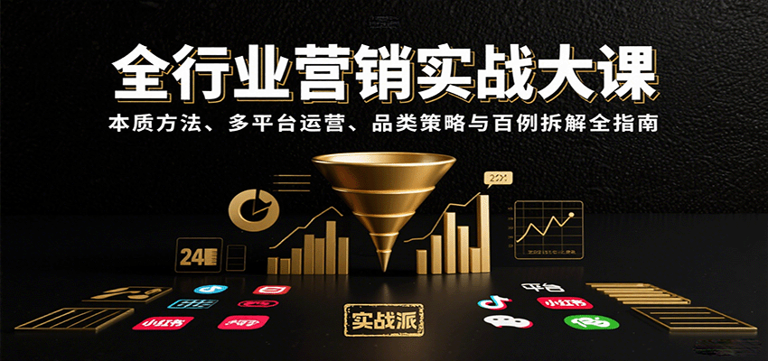 全行业营销实战大课：本质方法、多平台运营与品类策略指南-无双副业