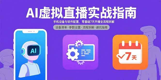 AI虚拟直播实战指南：手机设备与软件配置，零基础7天开播全流程-无双副业