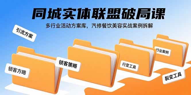 同城实体联盟破局课：多行业活动方案与实战案例拆解-无双副业