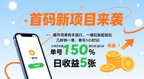 首码新项目一键拉新操作简单，单号收益50+轻松实现日赚500-无双副业
