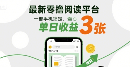 最新零撸阅读平台揭秘：手机自动挂机赚钱，零投入单日收益可观-无双副业