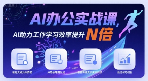 AI办公实战课：提升工作学习效率的全面指南-无双副业