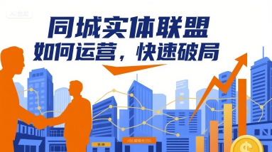 同城实体联盟运营指南与快速破局策略-无双副业