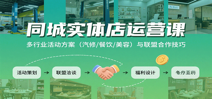同城实体店运营课：多行业活动方案与联盟合作技巧-无双副业