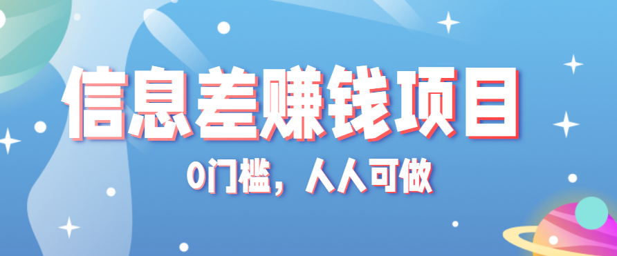 冷门虚拟资料项目0门槛人人可做，信息差赚6W+附教程-无双副业