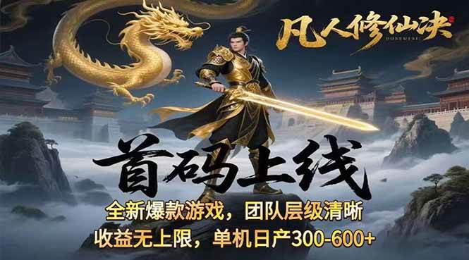 凡人修仙诀游戏挂机单机每天收益300-600元 当天变现稳定长期可做-无双副业