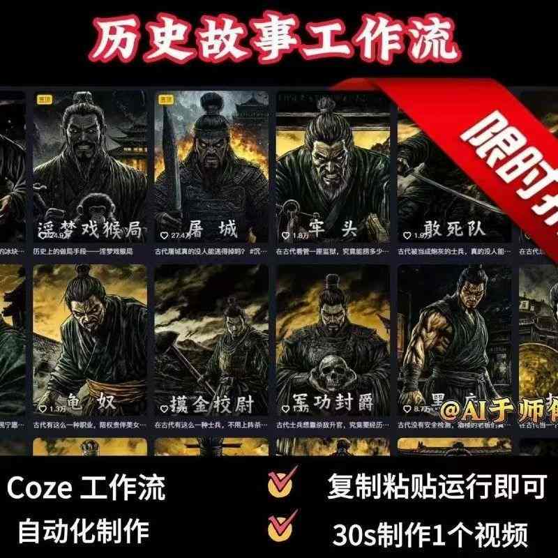 COZE扣子工作流一键生成历史人物视频，30秒快速制作-无双副业