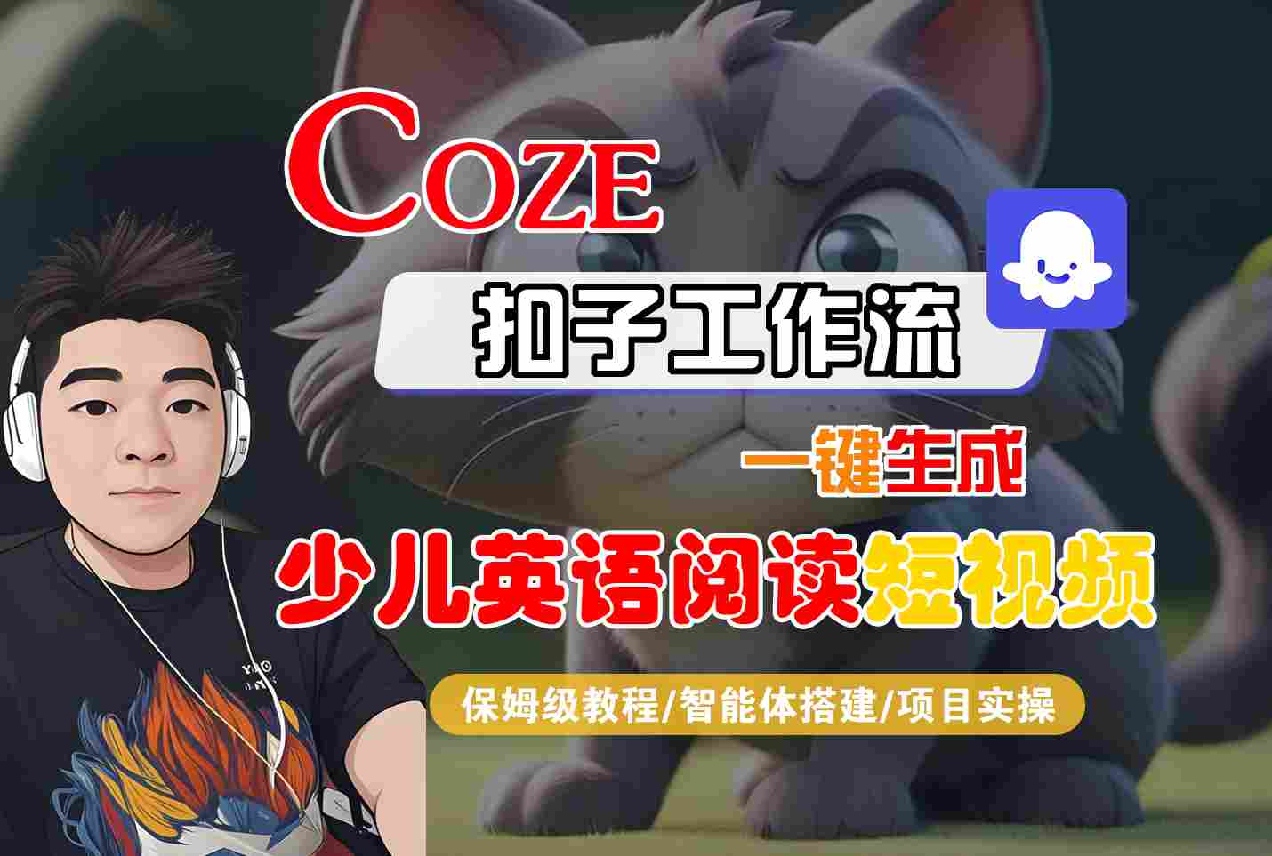 COZE扣子工作流一键生成少儿英语阅读短视频保姆级教程-无双副业