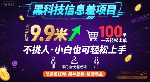黑科技信息差项目一单利润9.9元，日赚百单小白轻松上手-无双副业