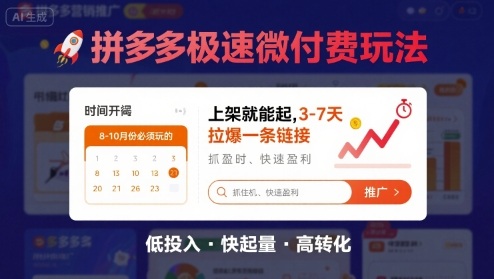 拼多多极速微付费玩法实战：上架即起链接3-7天爆发，8-10月必备-无双副业