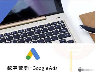 GoogleAds外贸跨境电商数字营销实战教程-无双副业