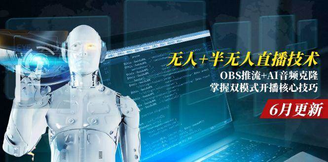无人与半无人直播技术：OBS推流和AI音频克隆双模式开播技巧-无双副业