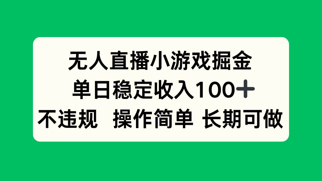 无人直播小游戏掘金，单日稳定收入100+操作简单长期可做-无双副业