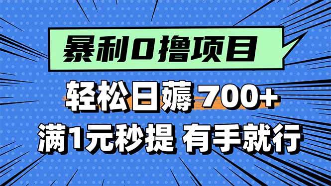 暴利无脑0撸小任务轻松日赚700元1元秒提现-无双副业