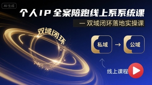 个人IP全案陪跑线上系统课双域闭环实操课-无双副业