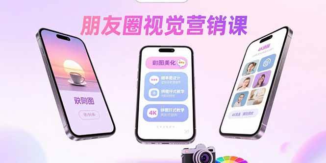 朋友圈视觉营销课：问候图美化与拼图玩法教学-无双副业