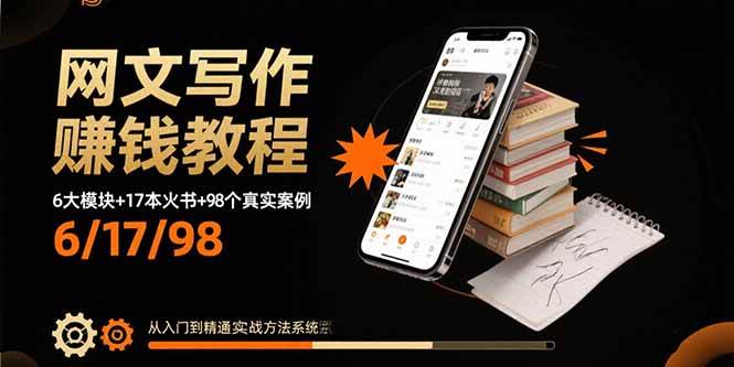 网文写作赚钱教程：6大模块17本火书98个实例实战方法-无双副业