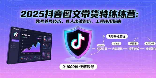 2025抖音图文带货特练营：账号养号与变现全攻略-无双副业