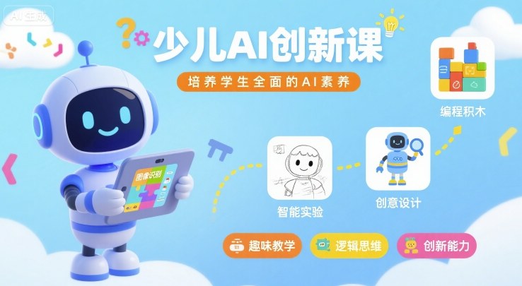 少儿AI创新课程全面培养人工智能素养-无双副业