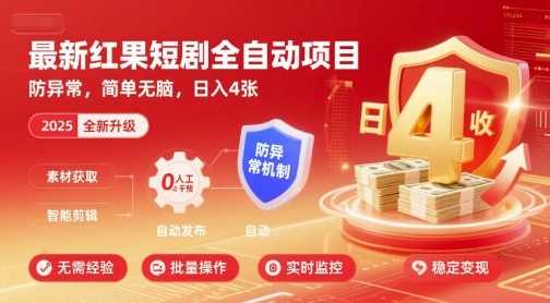 最新红果短剧全自动挂G项目揭秘，防异常简单无脑日入4张-无双副业