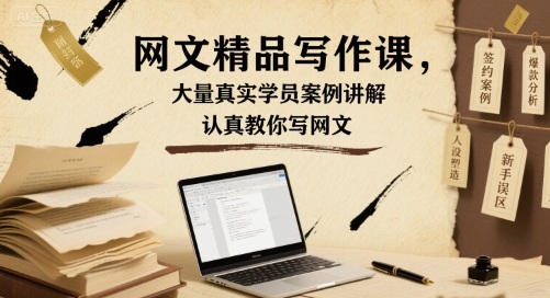 网文精品写作课，真实案例教学系统提升写作技巧-无双副业