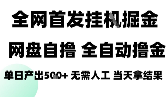 2025网盘全自动拉新项目揭秘，日入稳定小白轻松上手-无双副业