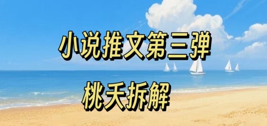 小说推文项目操作全流程，0粉入门适合新手-无双副业