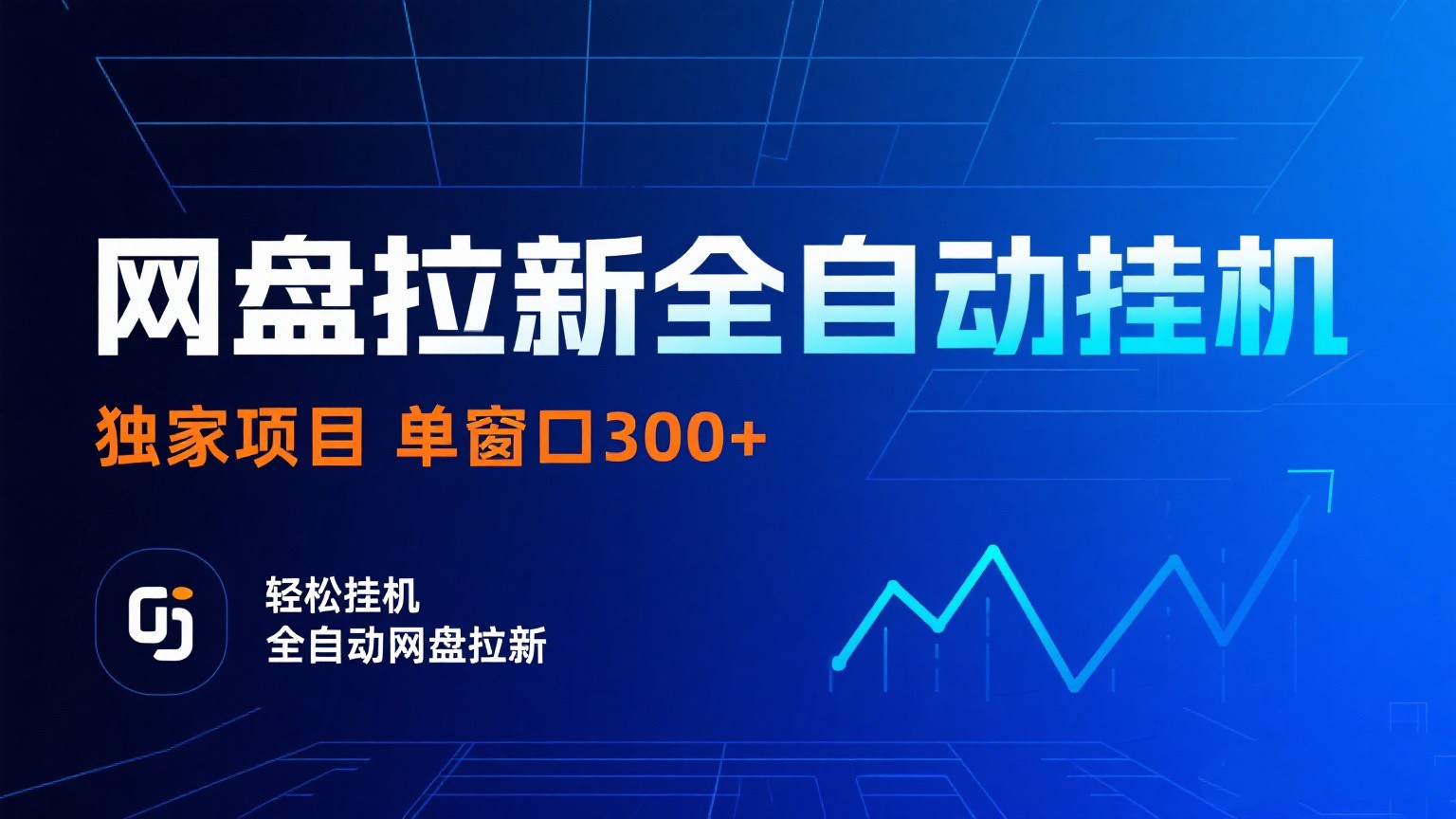 网盘拉新全自动挂机项目 独家稳定 单窗口日入300+ 可矩阵-无双副业
