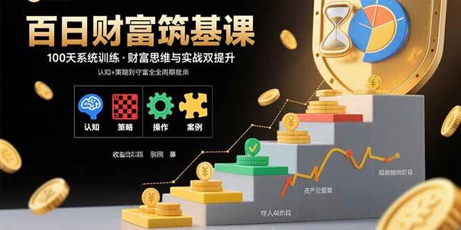 百日财富筑基课：从创富到守富的全周期能力培养-无双副业
