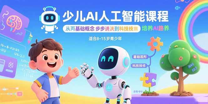 少儿AI人工智能课程：从基础到核心培养全面AI素养-无双副业