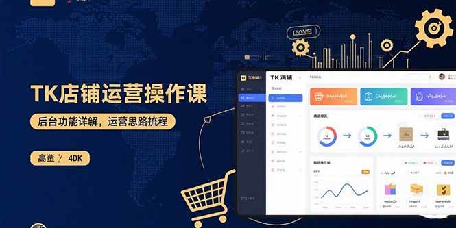 TK店铺运营实操课：后台功能详解与商品上架流程-无双副业