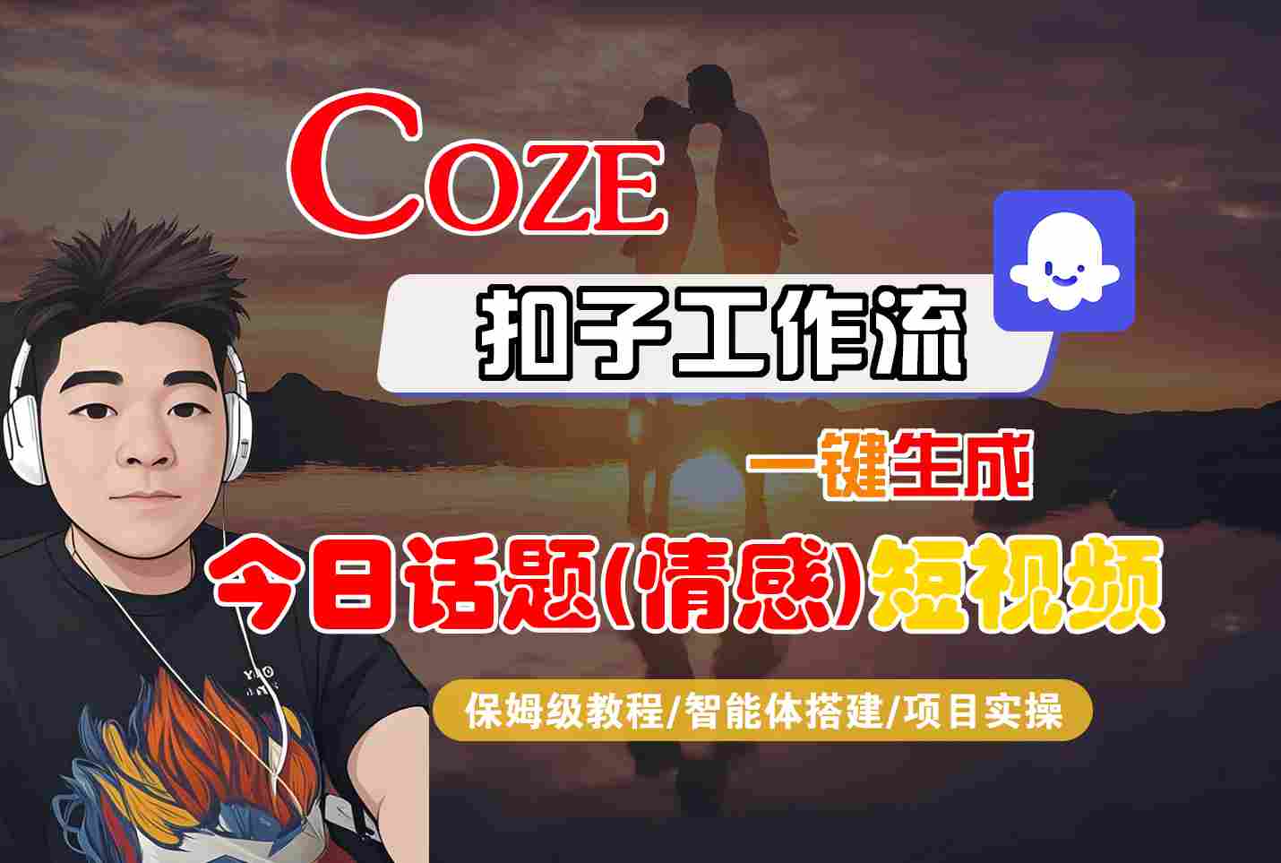 Coze智能体工作流一键生成情感短视频教程-无双副业