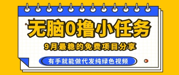 2025年零成本视频代发项目，手机操作轻松增收-无双副业