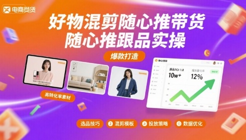 好物混剪随心推带货与跟品实操指南-无双副业