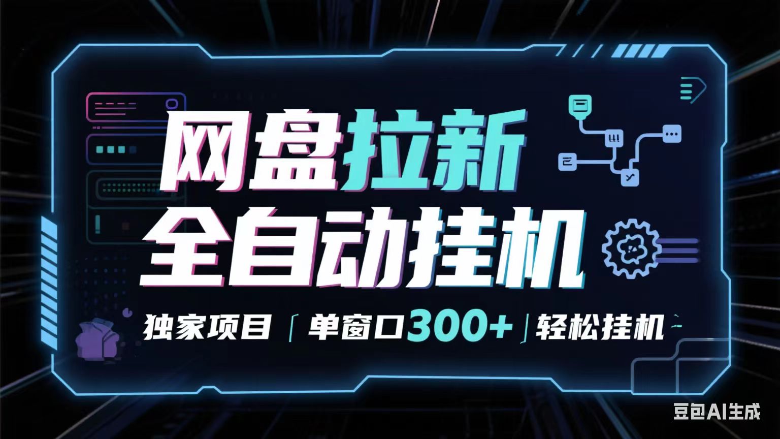 网盘全自动拉新项目 单窗口日入300+ 可矩阵操作-无双副业