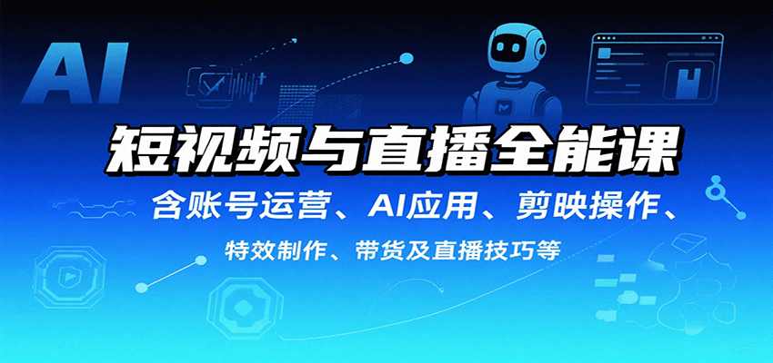 短视频与直播全能课：账号运营、AI应用、剪辑技巧与带货直播-无双副业