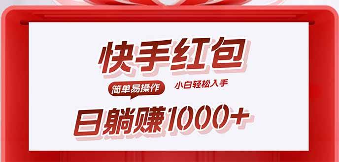 快手领红包轻松日赚1000+，小白无脑操作教程-无双副业