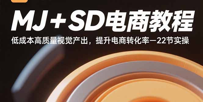 MJ+SD电商教程：低成本高质量视觉产出提升转化率-无双副业