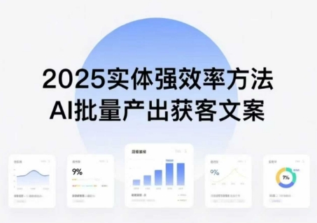 AI批量产出获客文案助力实体创收，2025年普通人高效拥抱AI-无双副业