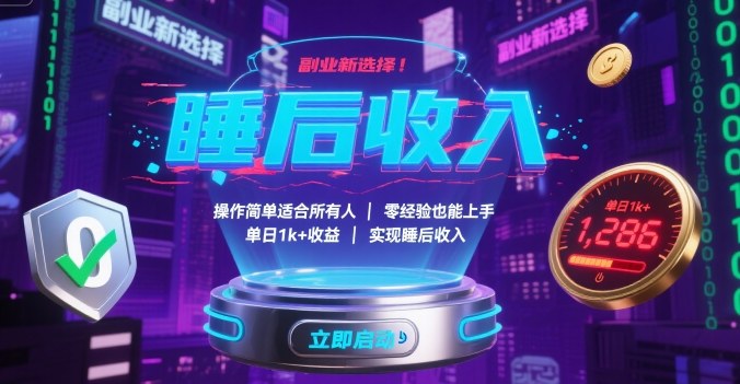 副业新选择！全自动游戏打金项目零经验日入1k+-无双副业