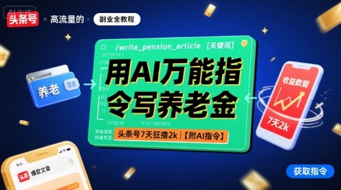 用AI万能指令写养老金文章，头条号7天赚2千元-无双副业