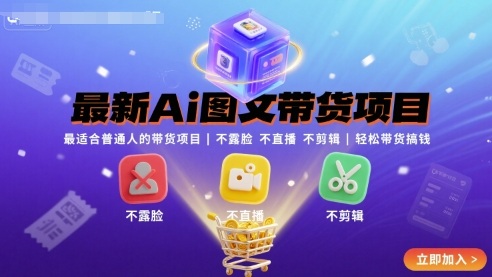 AI图文带货项目：普通人轻松赚钱的不露脸不直播方案-无双副业