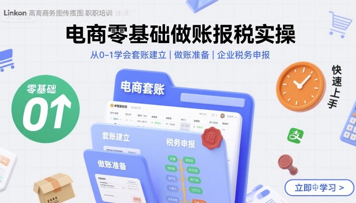 电商零基础做账报税实操从0-1全流程指南-无双副业
