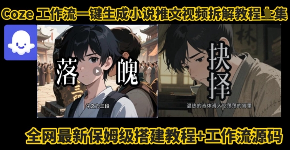 coze工作流一键生成小说推文视频教程与智能体拆解-无双副业