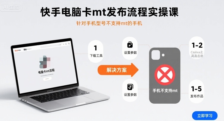 快手电脑卡MT发布流程实操课解决手机型号不支持问题-无双副业