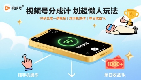 视频号分成计划懒人玩法揭秘，手机操作日赚1k+-无双副业