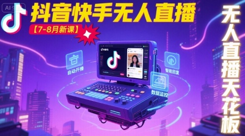 宝子哥抖音快手无人直播课程全新上线-无双副业