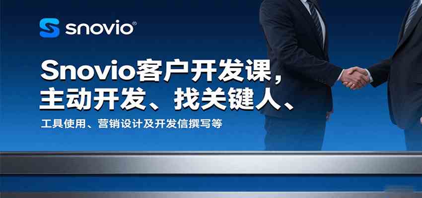 Snovio外贸客户开发实战课程：获客转化与工具应用全攻略-无双副业
