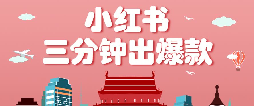 小红书零基础3分钟生成爆款笔记的简单玩法-无双副业